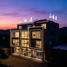 辉县山楠居民宿(河南宝泉旅游度假区店)