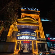 乌兰浩特逅海花园智慧酒店