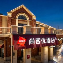 尚客优酒店(徐州绿地高铁东城店)