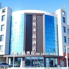 盐池万悦水晶酒店(福州南路店)