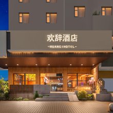 欢辞酒店(岳阳楼步行街店)