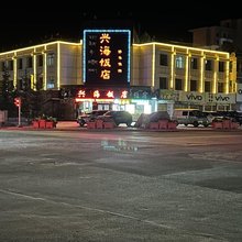 兴海饭店