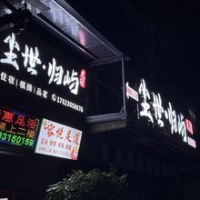 尘世归屿民宿