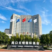 周口天明国际酒店