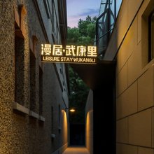漫居·武康里(淮海中路上海图书馆店)