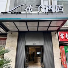 希予酒店(菱角湖万达广场店)