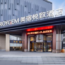 悦致酒店(汨罗建设中路店)