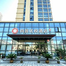 尚客优悦酒店(池州站齐山平天湖景区店)
