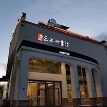 如家云上四季酒店(乌兰察布察右中旗店)