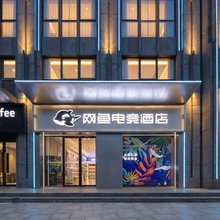 网鱼电竞酒店(武汉三阳路地铁站江滩店)