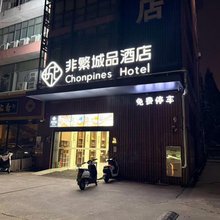 非繁城品酒店(苏州山塘街寒山寺店)