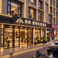美娱·星峰电竞酒店(莆田涵江汽车站店)