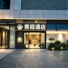 栗程酒店(贵阳北站店)