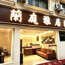 宣恩蘭庭雅居民宿