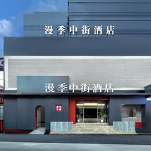 漫季中街酒店(沈阳中街故宫大悦城店)