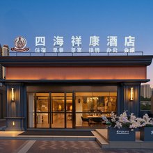 四海祥康酒店