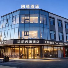 沈阳四禧酒店(国际会展中心沈阳南站店)