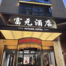 富元酒店(衡山站店)