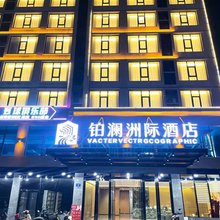 铂澜洲际酒店(万宁高铁站店)