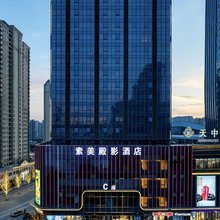 素美殿影酒店(驻马店驿城区高铁西站店)