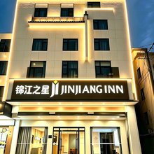 锦江之星酒店(黄山风景区南大门逍遥溪换乘中心店)
