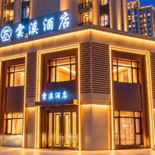 雲溪酒店(哈尔滨东站工程大学店)