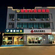 尊客99连锁酒店(青岛青大工业园店)