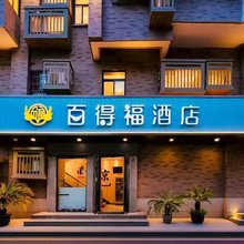 南京百得福酒店(新街口常府街地铁站店)