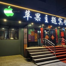 牡丹江苹果主题宾馆(火车站第十一中学店)