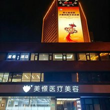 北京君希酒店(三元桥燕莎使馆区店)