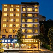 赤壁五月红青年旅舍