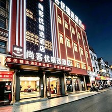 尚客优精选酒店(六安霍邱县政府店)