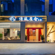 清风屋舍民宿(松潘站店)