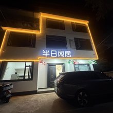 半日闲居(新安山水画廊风景区店)