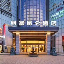 福州财富昆仑酒店(长乐十洋地铁站店)
