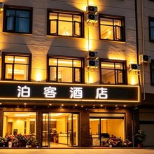 泊客酒店