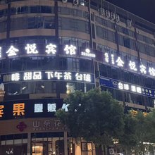 金悦宾馆