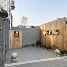 艺选酒店(北京新街口平安里地铁站店)