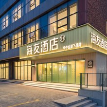 海友酒店(西安钟鼓楼回民街店)