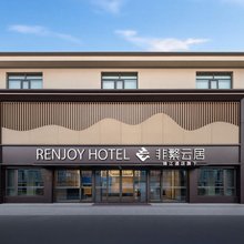 非繁云居酒店(青州古城店)