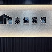 咸阳秦通宾馆(火车站店)
