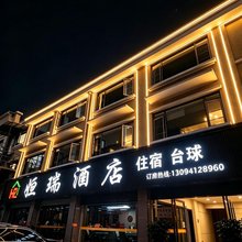 姮瑞酒店(谷城旺恒国际店)