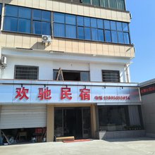 欢驰民宿(嵊州三界店)