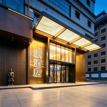 锦江|派酒店(钟楼地铁站回民街店)