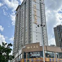 柳州柚见酒店