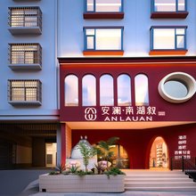 AN 安澜南湖叙无边泳池湖景法式设计酒店(盘州南湖公园店)