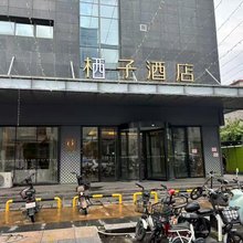 栖子酒店(广州狮岭皮革城店)