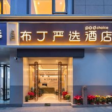 布丁严选酒店(西安长安航天城地铁站店)