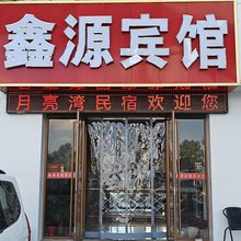 鑫源宾馆(中川机场T3航站楼店)