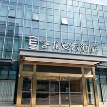 艺龙安云酒店(上海浦东国际机场第九人民医院祝桥院区店)